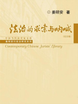 法治的求索与呐喊(论文卷) 法治的求索与呐喊(论文卷)