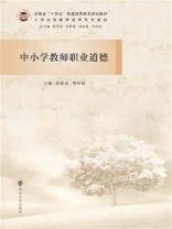 中小学教师职业道德