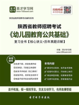 2020年陕西省教师招聘考试《幼儿园教育公共基础》复习全书【核心讲义＋历年真题详解】
