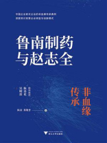 鲁南制药与赵志全：非血缘传承