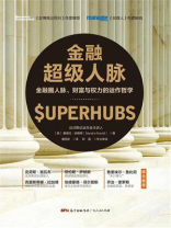 金融超级人脉：金融圈人脉、财富与权力的运作哲学