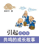 引起青少年共鸣的成长故事