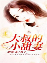 大叔的小甜妻