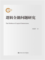 逻辑全能问题研究