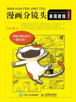 漫画分镜头表现教程（第3版）