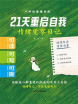 21天重启自我：情绪觉察日记