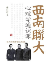 西南联大心理学通识课