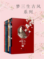 梦三生系列（全6册）
