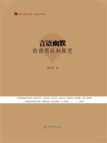 言语幽默的语用认知探究