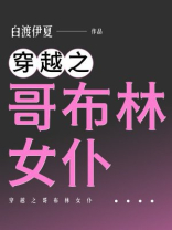 穿越之哥布林女仆