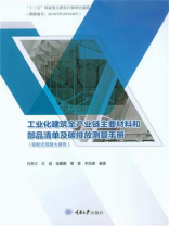 工业化建筑全产业链主要材料和部品清单及碳排放测算手册(装配式混凝土建筑)