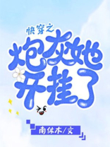 快穿之炮灰她开挂了