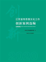 江苏宣传思想文化工作创新案例选编 2020