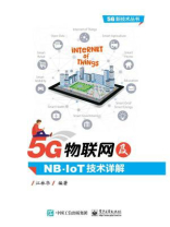 5G物联网及NB-IoT技术详解