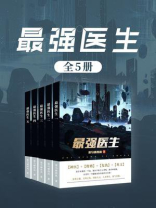 最强医生（全5卷）