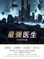最强医生（全5卷）