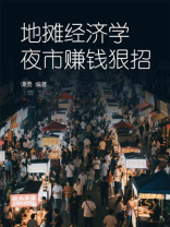 地摊经济学，夜市赚钱狠招
