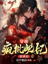 穿越：疯批肥妃逆袭记