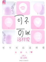 可不可以这样爱