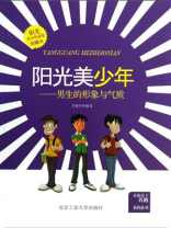 阳光美少年：男生的形象与气质