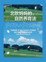 北欧妈妈的自然养育法