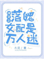 快穿之落魄女配是万人迷