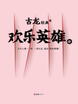 古龙经典·欢乐英雄（上下册）