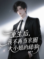 重生后，我不再当京圈大小姐的舔狗