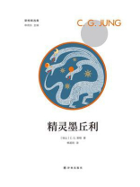 精灵墨丘利（荣格精选集）