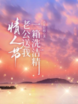 情人节，老公送我一箱洗洁精