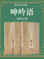 明代小品文集：呻吟语 （套装共3册）