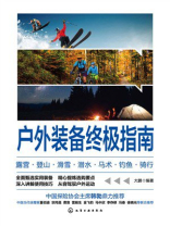 户外装备终极指南：露营·登山·滑雪·潜水·马术·钓鱼·骑行