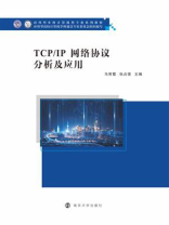 TCP.IP网络协议分析及应用 TCP.IP网络协议分析及应用