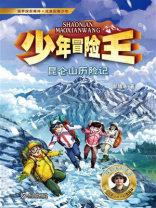 少年冒险王·昆仑山历险记