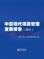 中国现代项目管理发展报告（2011）