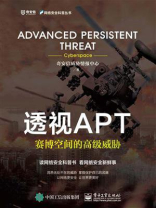 透视APT：赛博空间的高级威胁