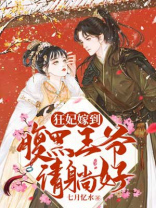 狂妃嫁到：腹黑王爷请躺好
