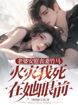 老婆安慰丧妻竹马，火灾我死在她眼前-3