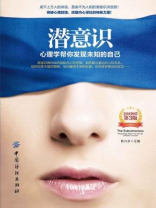 潜意识:心理学帮你发现未知的自己(第3版) 潜意识:心理学帮你发现未知的自己(第3版)