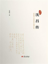 沈昌传