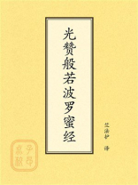 点校本：光赞般若波罗蜜经