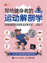 写给健身者的运动解剖学（精编口袋版）