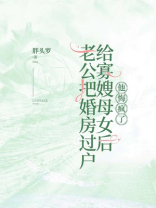 老公把婚房过户给寡嫂母女后，他悔疯了