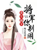 重生嫡女：将军你别闹