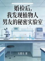 婚检后，我发现植物人男友的秘密实验室