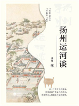 扬州运河谈