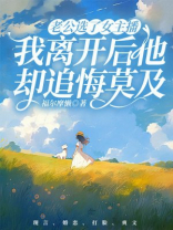 老公选了女主播，我离开后他却追悔莫及