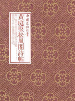 中国法帖珍赏·黄庭坚《松风阁诗帖》