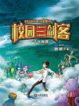 千年魔偶（校园三剑客)