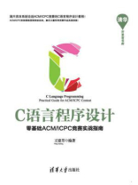 C语言程序设计：零基础ACM.ICPC竞赛实战指南